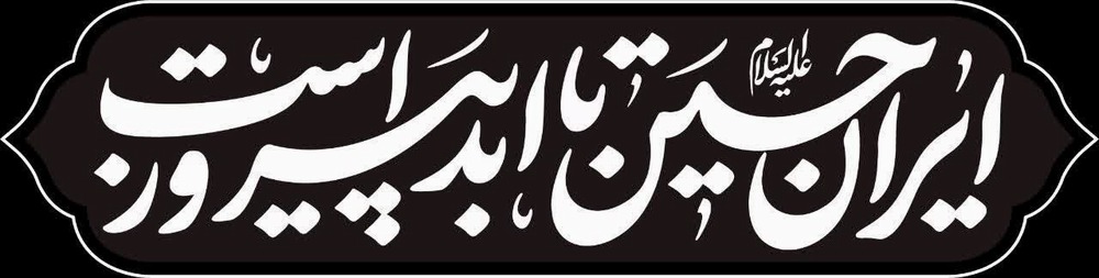 ایران حسین تا ابد پیروز